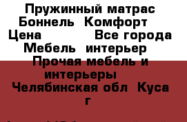 Пружинный матрас Боннель «Комфорт» › Цена ­ 5 334 - Все города Мебель, интерьер » Прочая мебель и интерьеры   . Челябинская обл.,Куса г.